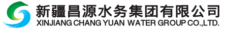 新疆昌源水務(wù)集團有限公司