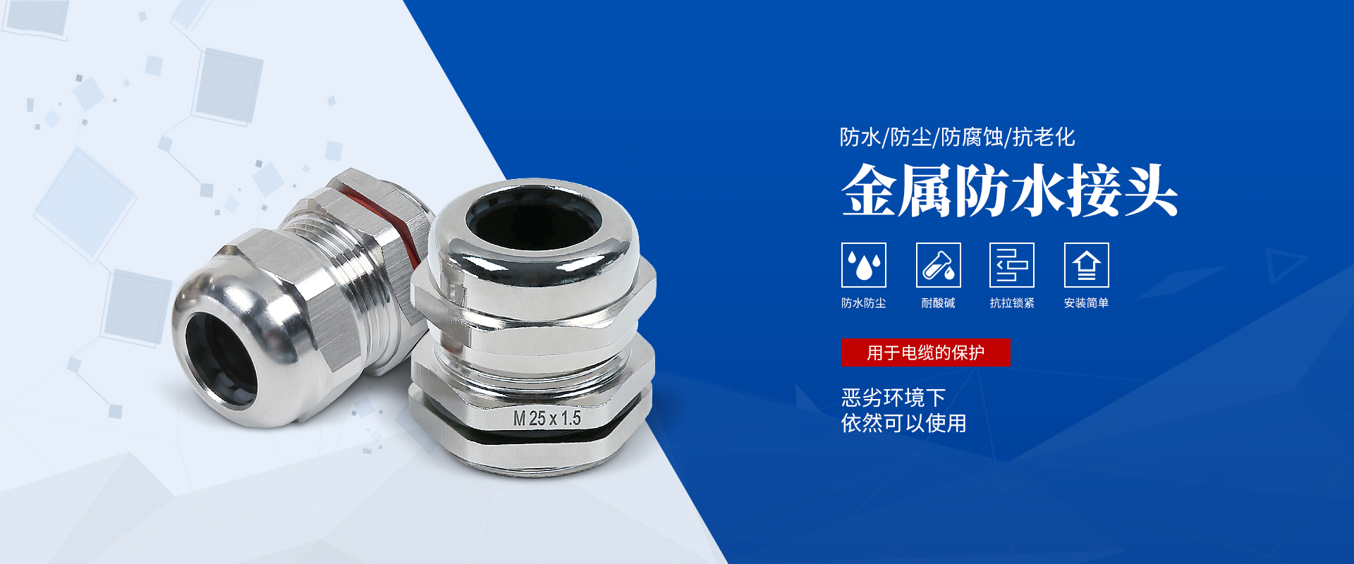 banner2 電纜接頭，防水接頭，電纜防水接頭